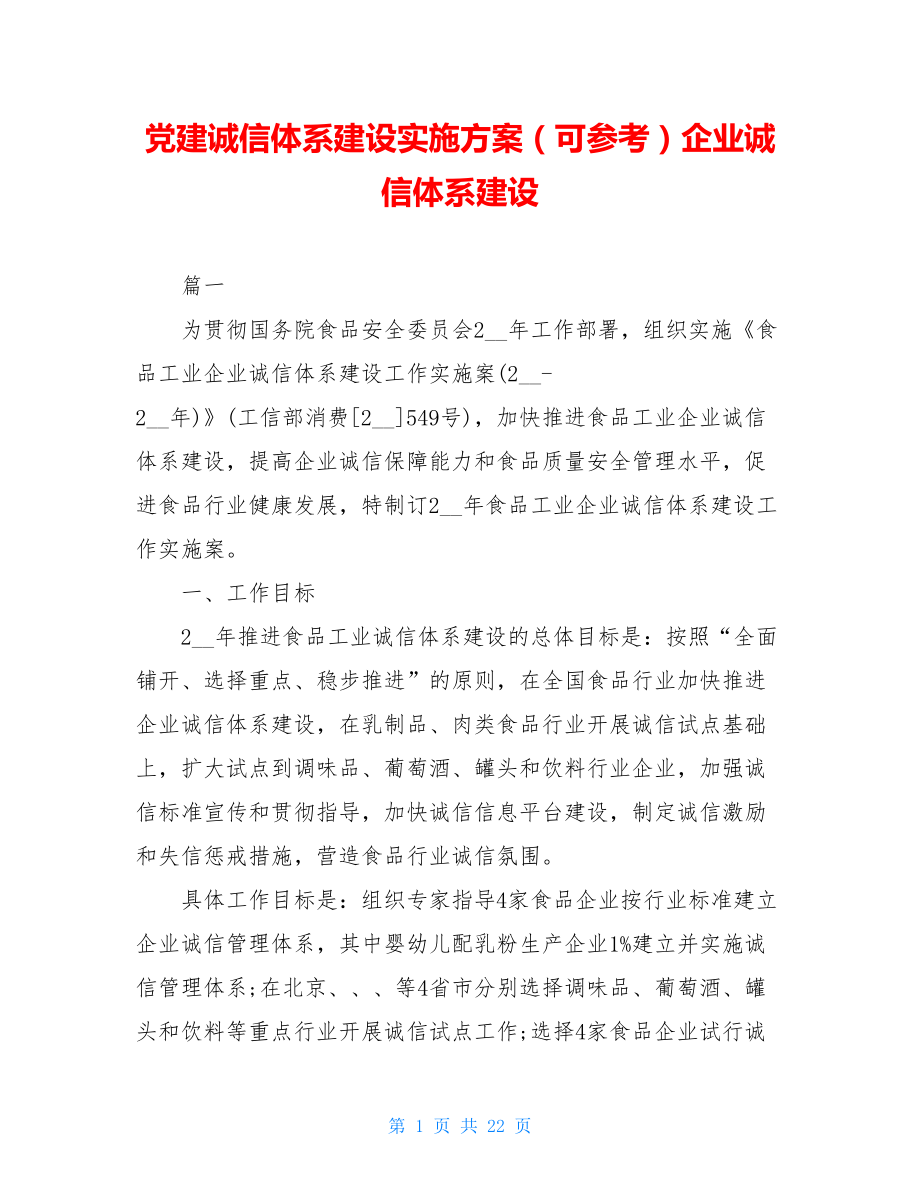 党建诚信体系建设实施方案（可参考）企业诚信体系建设.doc_第1页