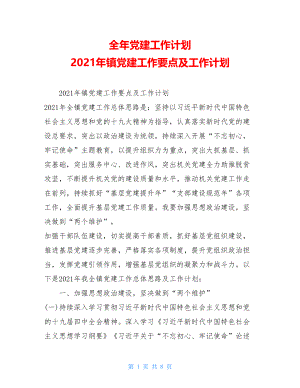 全年党建工作计划2021年镇党建工作要点及工作计划.doc