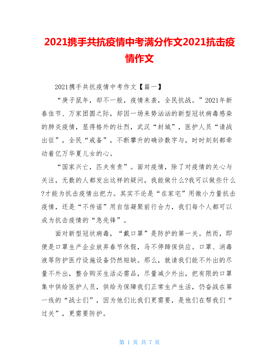 2021携手共抗疫情中考满分作文2021抗击疫情作文.doc_第1页