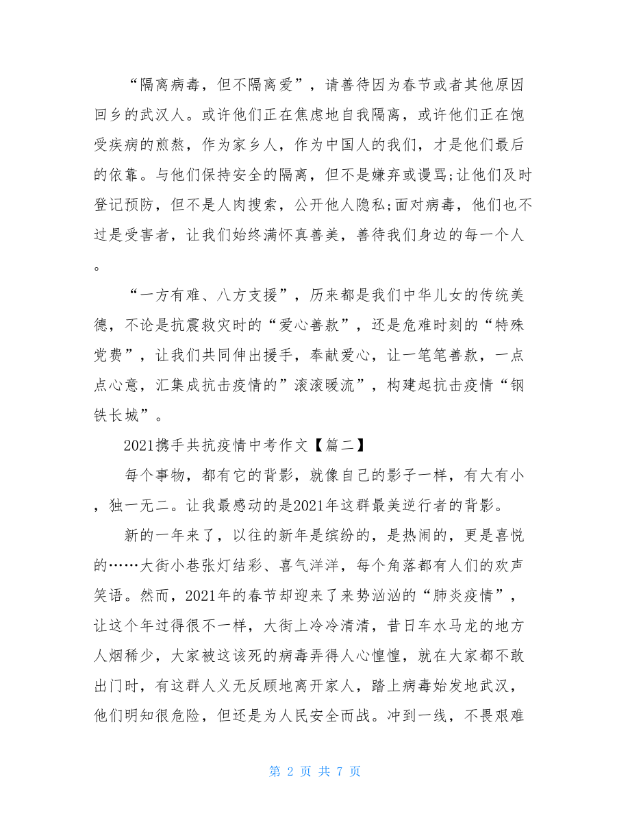 2021携手共抗疫情中考满分作文2021抗击疫情作文.doc_第2页