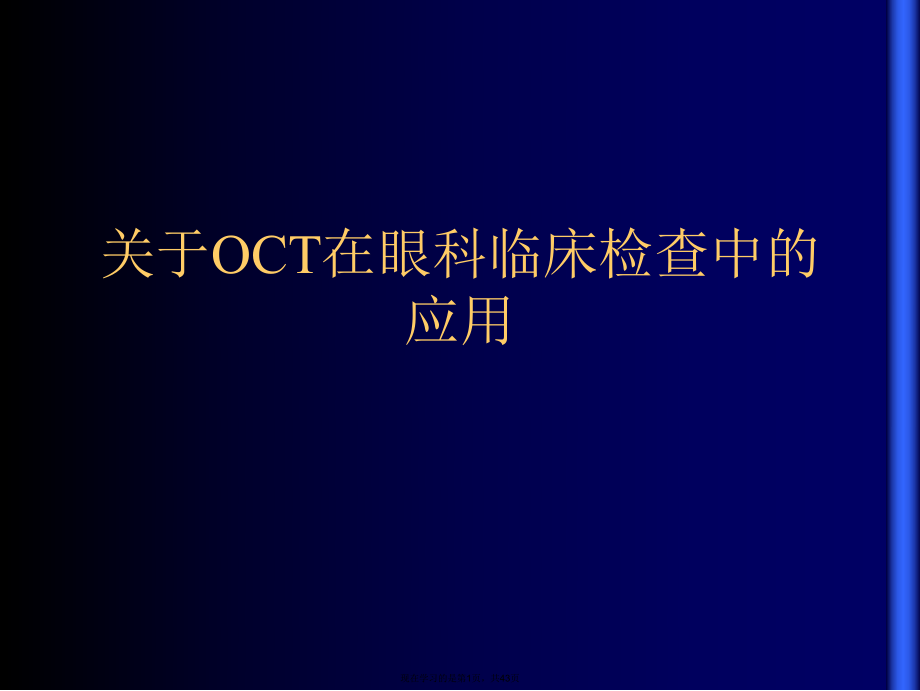 OCT在眼科临床检查中的应用课件课件.ppt_第1页