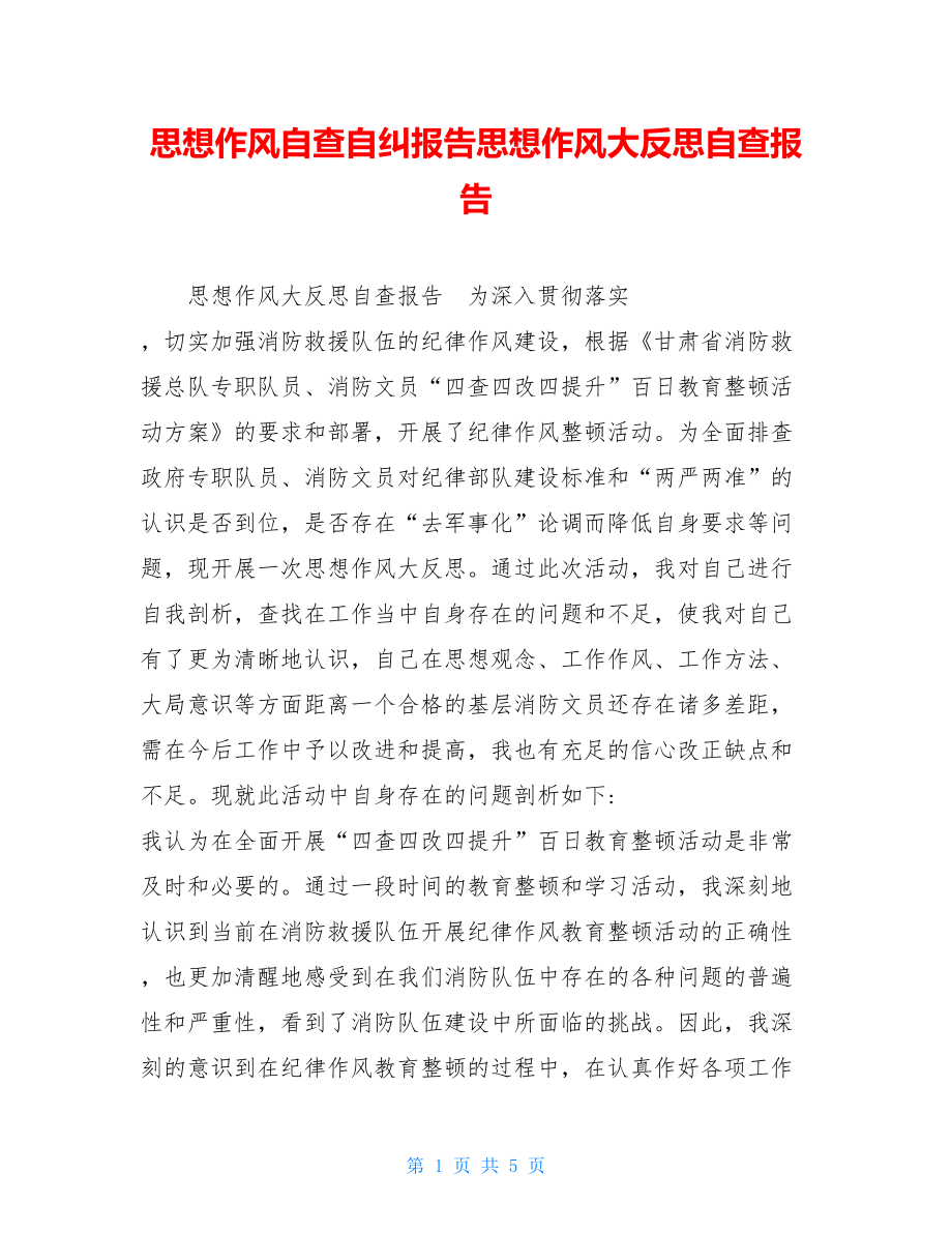 思想作风自查自纠报告思想作风大反思自查报告.doc_第1页