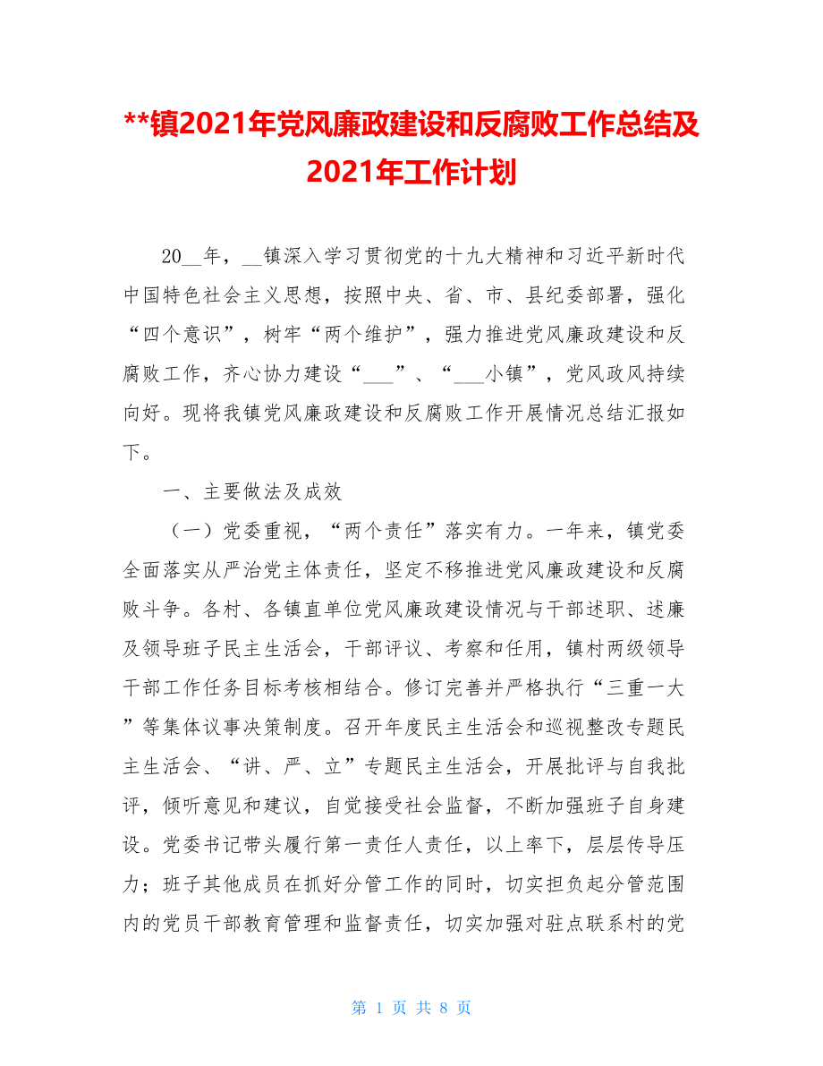 --镇2021年党风廉政建设和反腐败工作总结及2021年工作计划.doc_第1页