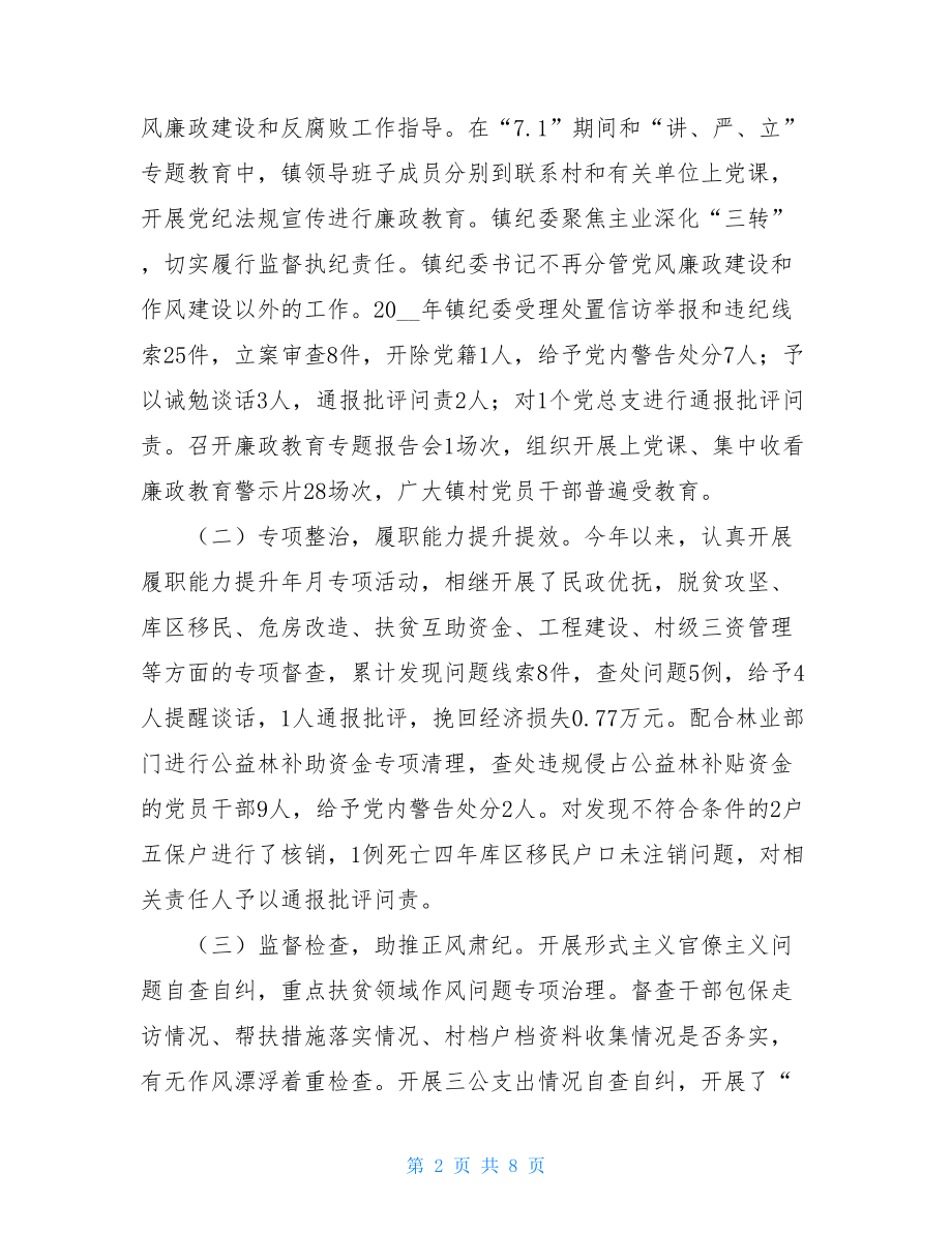 --镇2021年党风廉政建设和反腐败工作总结及2021年工作计划.doc_第2页