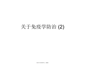 免疫学防治 (2).ppt