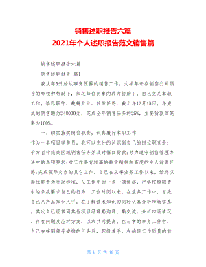 销售述职报告六篇2021年个人述职报告范文销售篇.doc