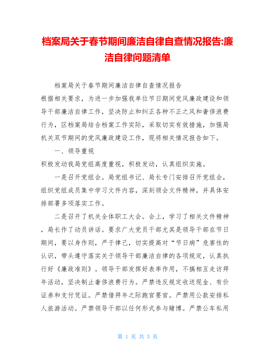 档案局关于春节期间廉洁自律自查情况报告-廉洁自律问题清单.doc_第1页