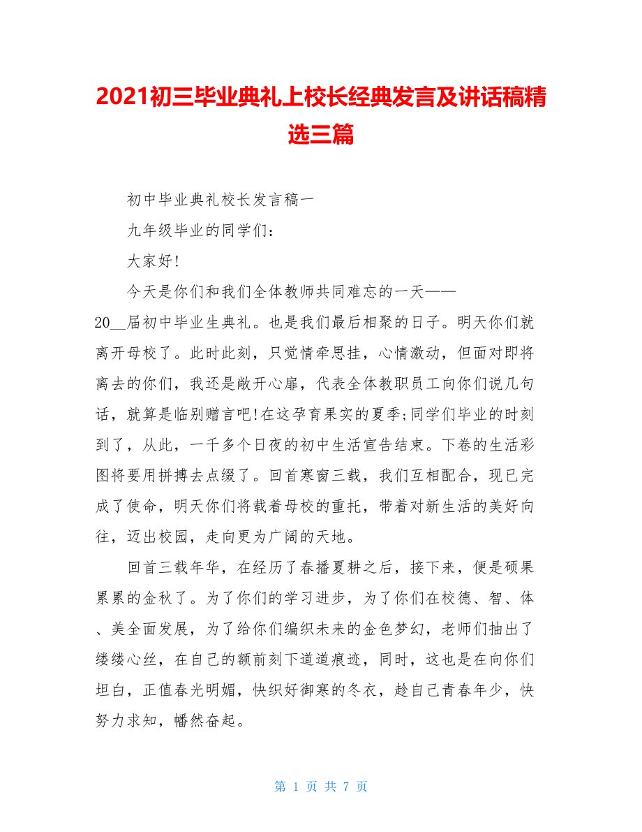 2021初三毕业典礼上校长经典发言及讲话稿精选三篇.doc_第1页