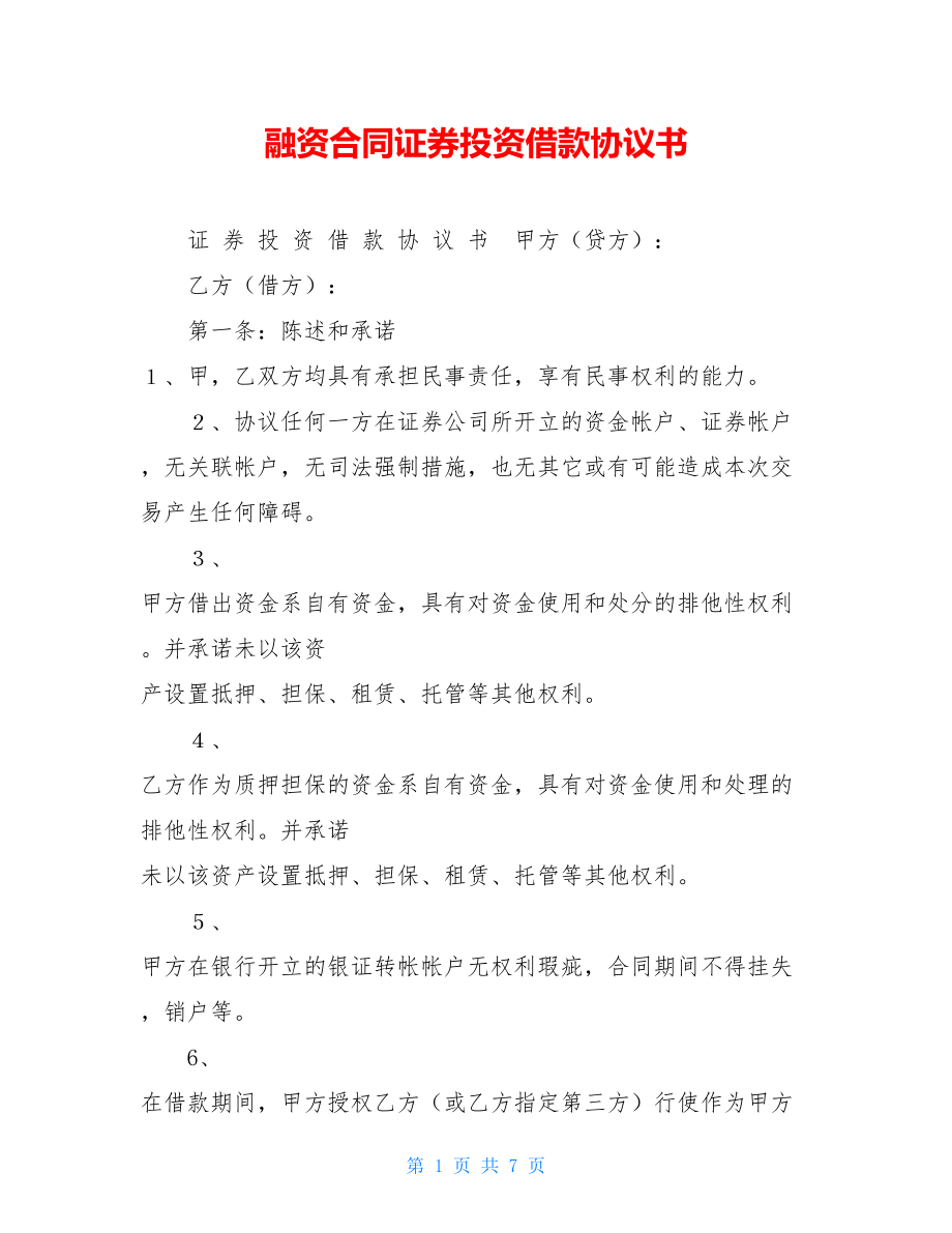 融资合同证券投资借款协议书.doc_第1页