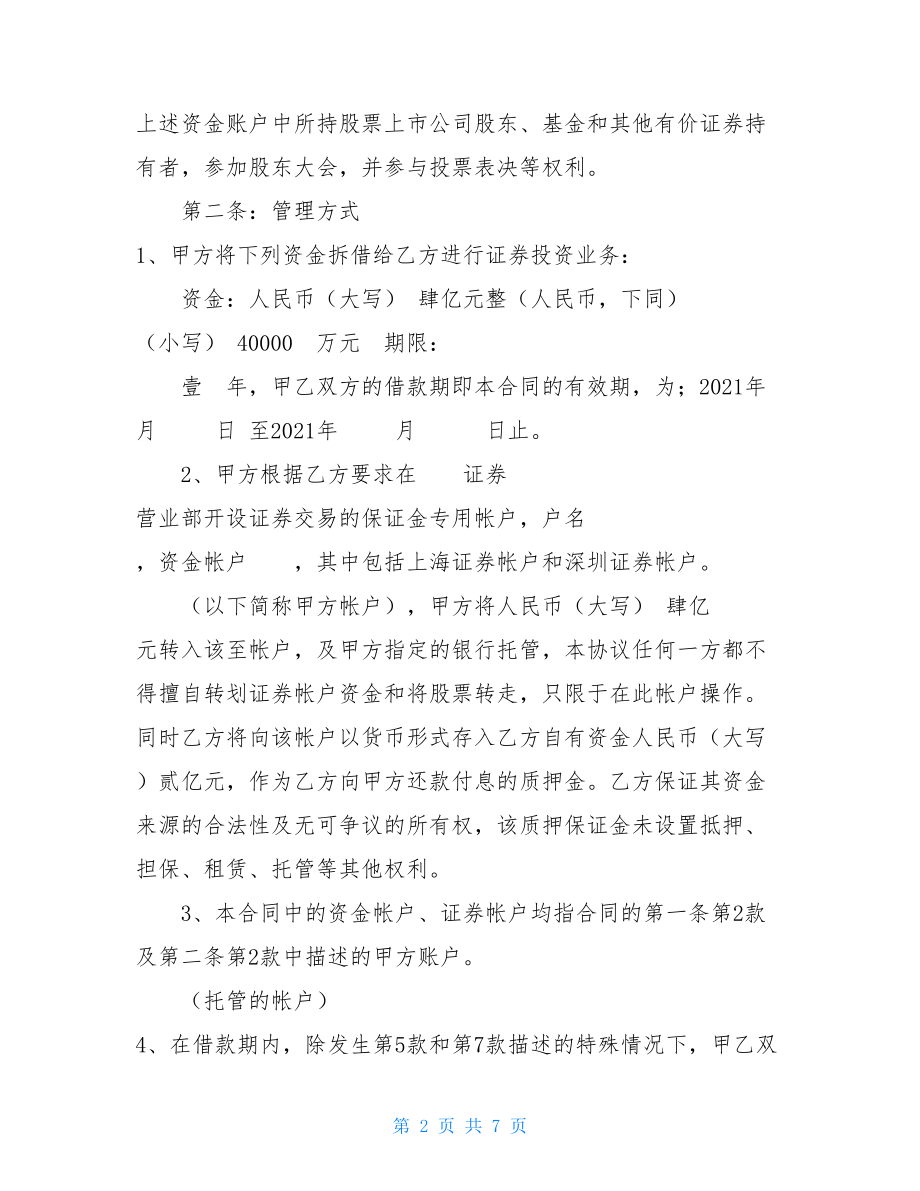 融资合同证券投资借款协议书.doc_第2页