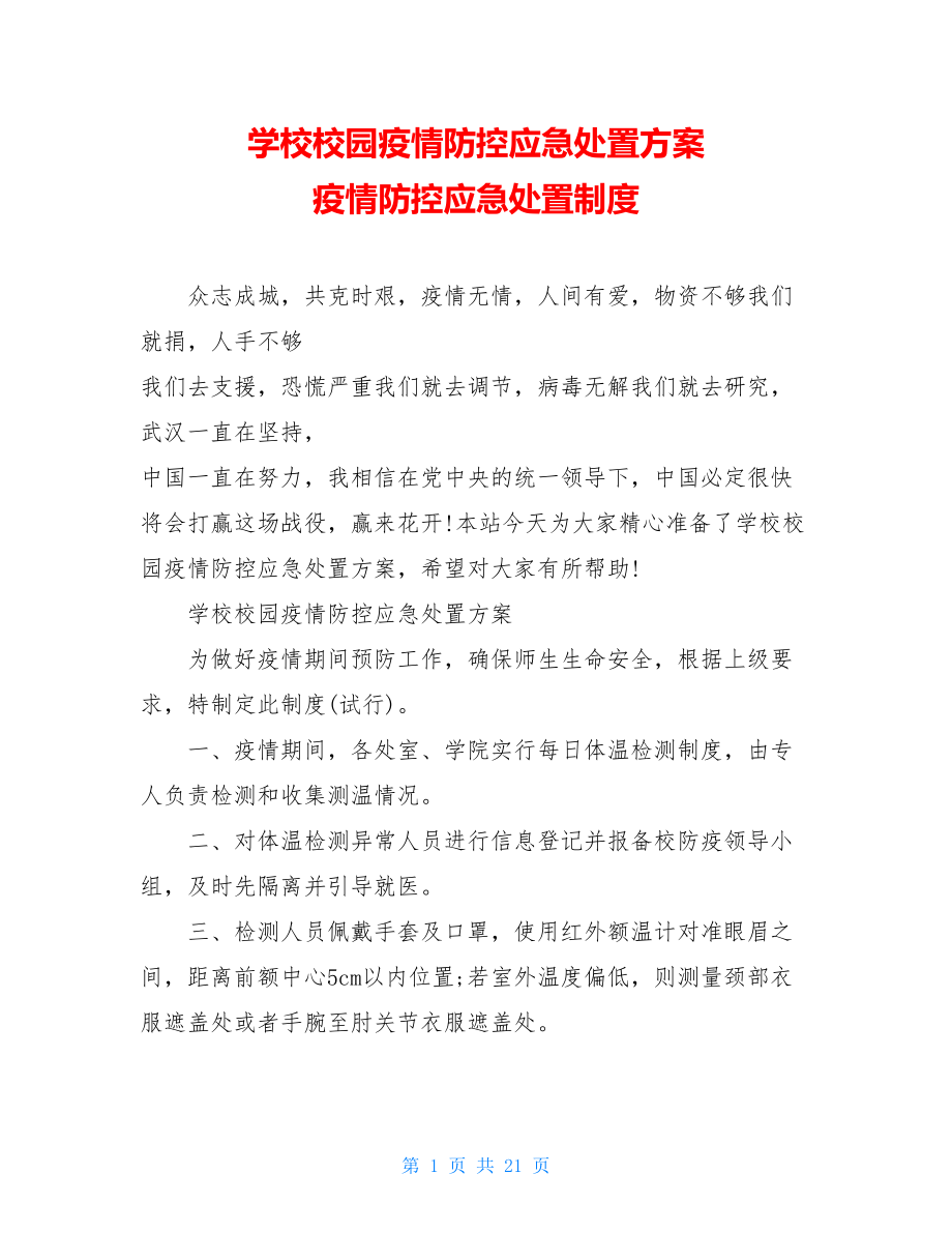 学校校园疫情防控应急处置方案疫情防控应急处置制度.doc_第1页