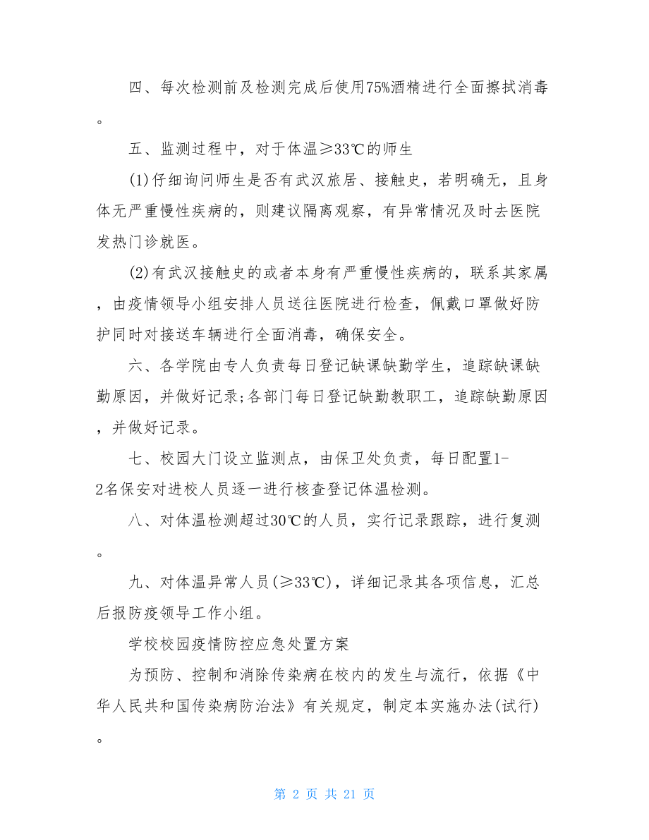 学校校园疫情防控应急处置方案疫情防控应急处置制度.doc_第2页