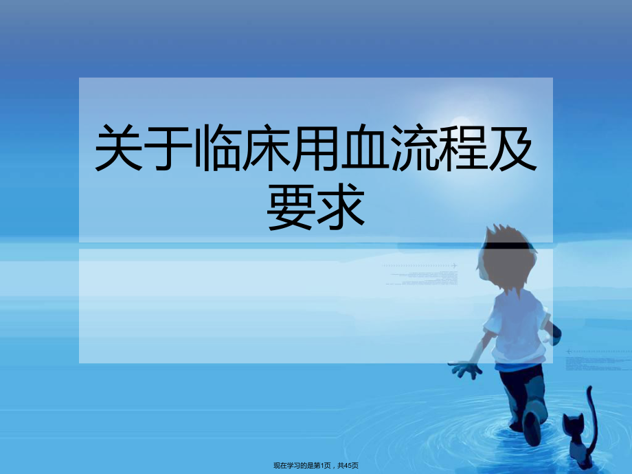 临床用血流程及要求课件.ppt_第1页