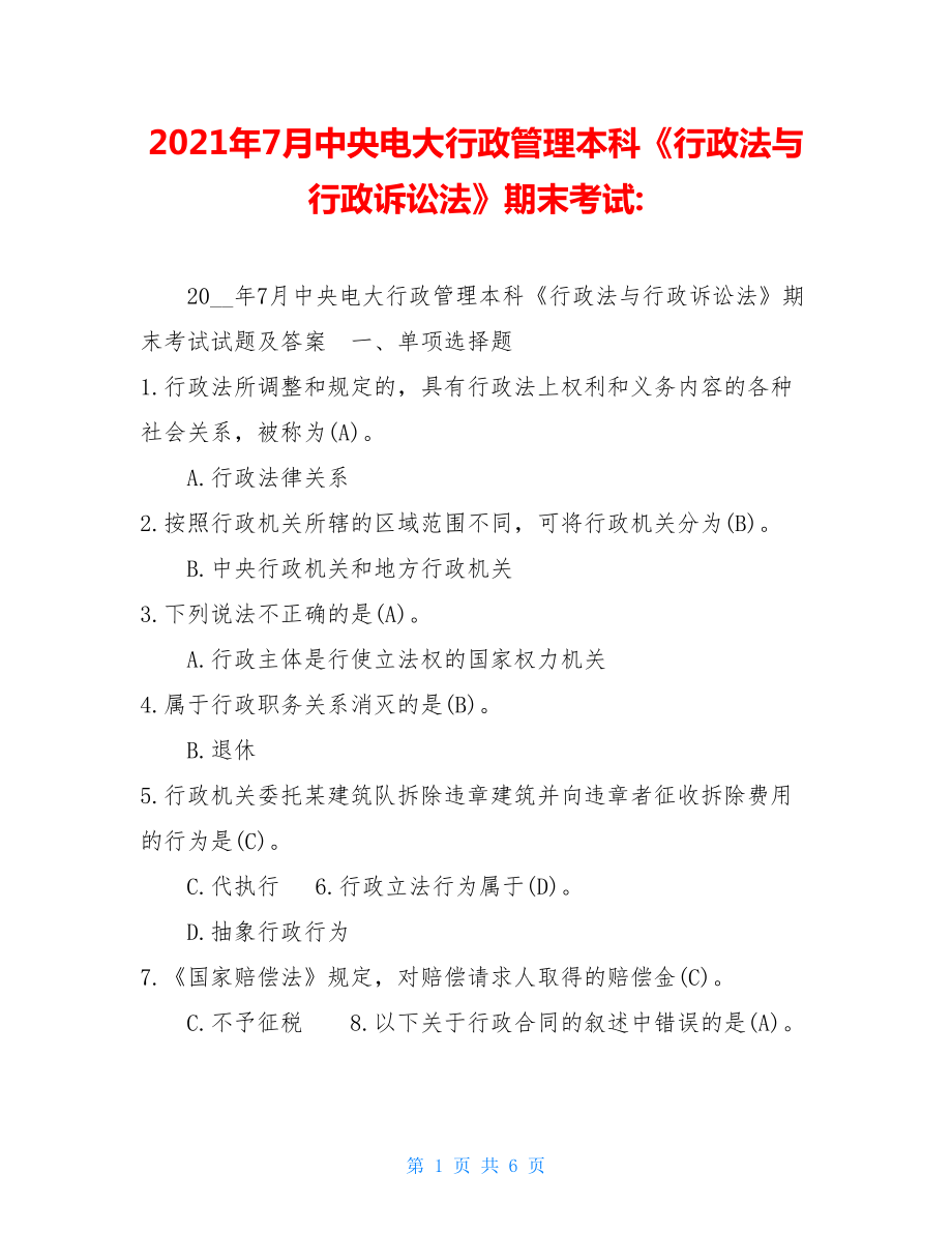 2021年7月中央电大行政管理本科《行政法与行政诉讼法》期末考试-.doc_第1页