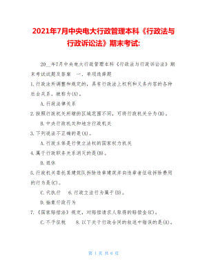 2021年7月中央电大行政管理本科《行政法与行政诉讼法》期末考试-.doc