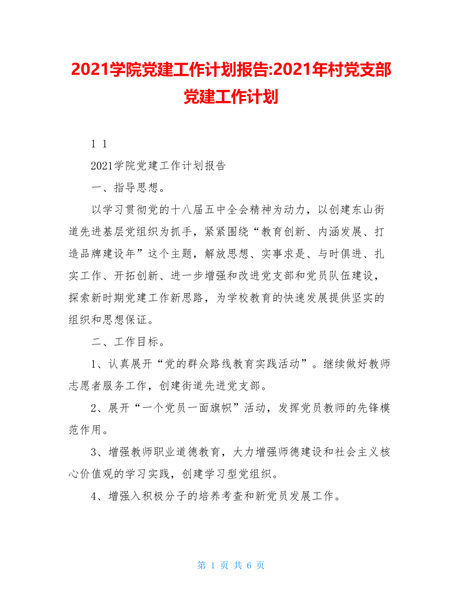 2021学院党建工作计划报告-2021年村党支部党建工作计划.doc_第1页