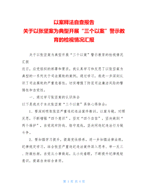 以案释法自查报告关于以张坚案为典型开展“三个以案”警示教育的检视情况汇报.doc