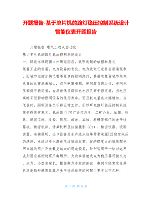 开题报告-基于单片机的路灯稳压控制系统设计智能仪表开题报告.doc