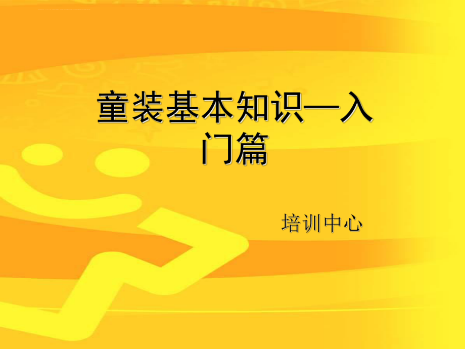 童装童鞋基本知识培训ppt课件.ppt_第1页