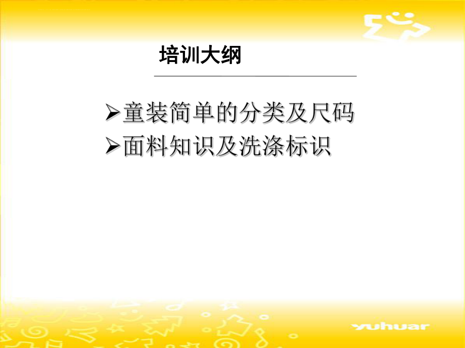 童装童鞋基本知识培训ppt课件.ppt_第2页