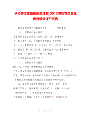 学校整体支出绩效自评表201X年教育信息化项目绩效评价报告.doc