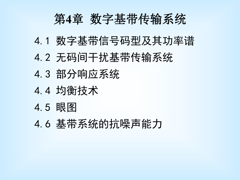 数字基带传输系统总结ppt课件.ppt_第1页