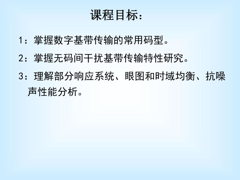 数字基带传输系统总结ppt课件.ppt_第2页