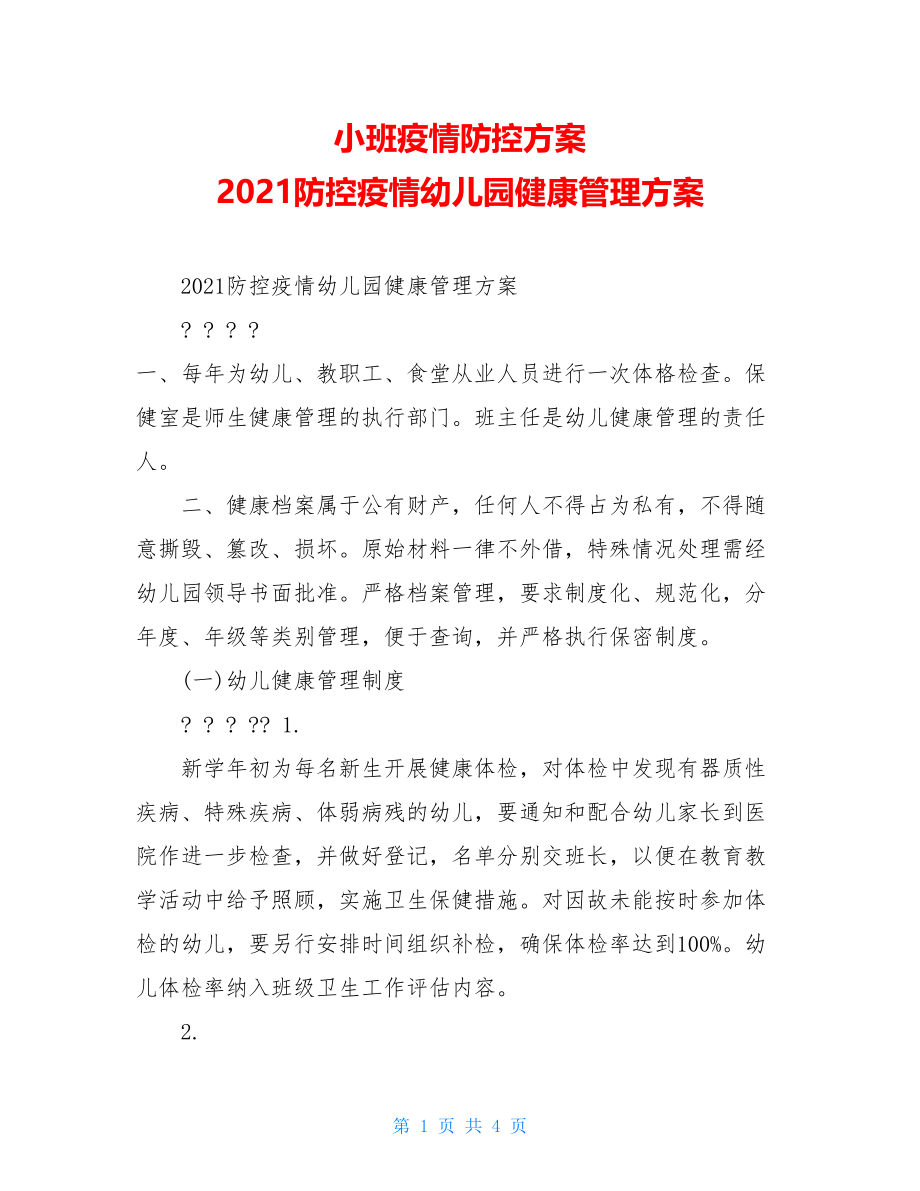 小班疫情防控方案2021防控疫情幼儿园健康管理方案.doc_第1页