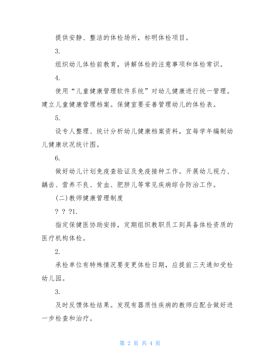 小班疫情防控方案2021防控疫情幼儿园健康管理方案.doc_第2页