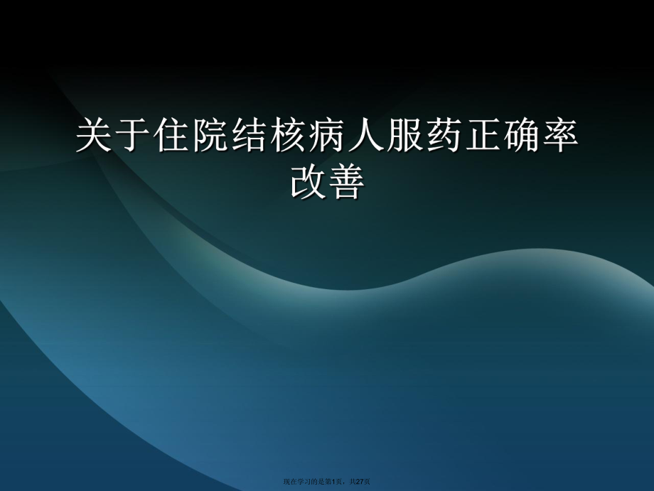 住院结核病人服药正确率改善.ppt_第1页