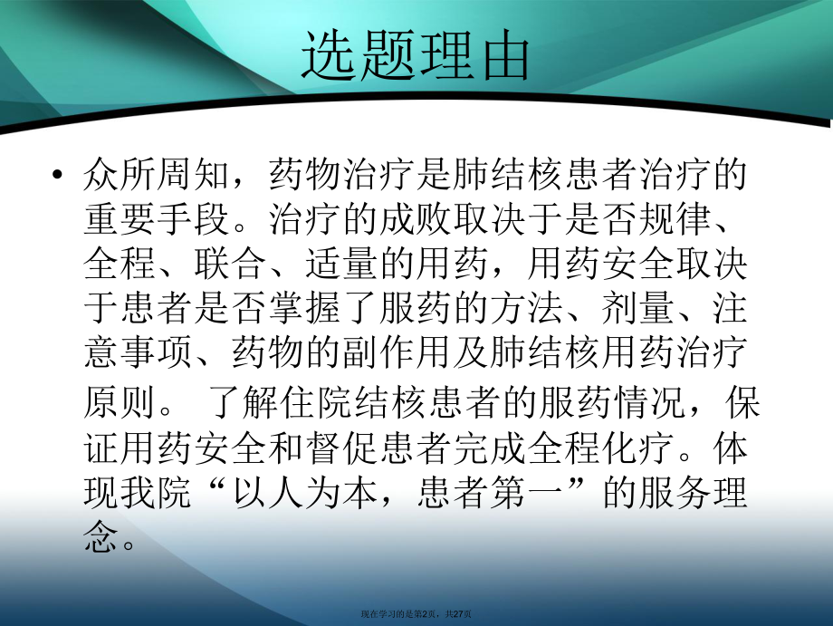 住院结核病人服药正确率改善.ppt_第2页