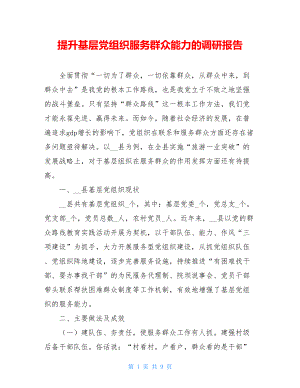 提升基层党组织服务群众能力的调研报告.doc