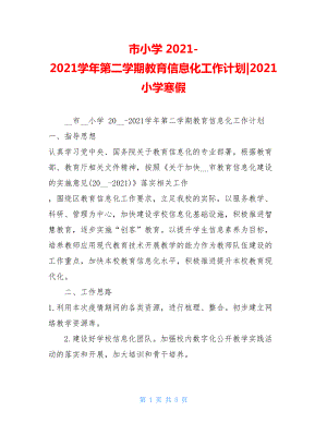 市小学2021-2021学年第二学期教育信息化工作计划-2021小学寒假.doc