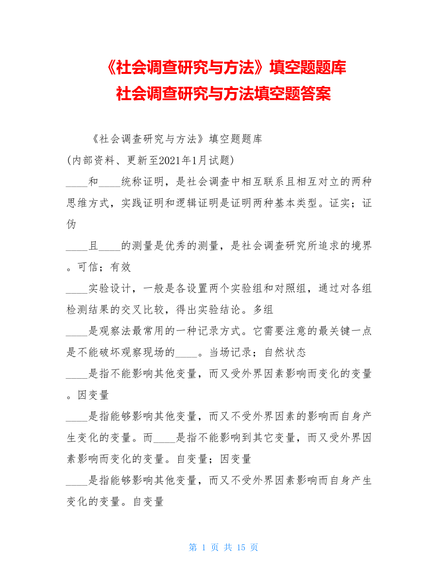 《社会调查研究与方法》填空题题库社会调查研究与方法填空题答案.doc_第1页