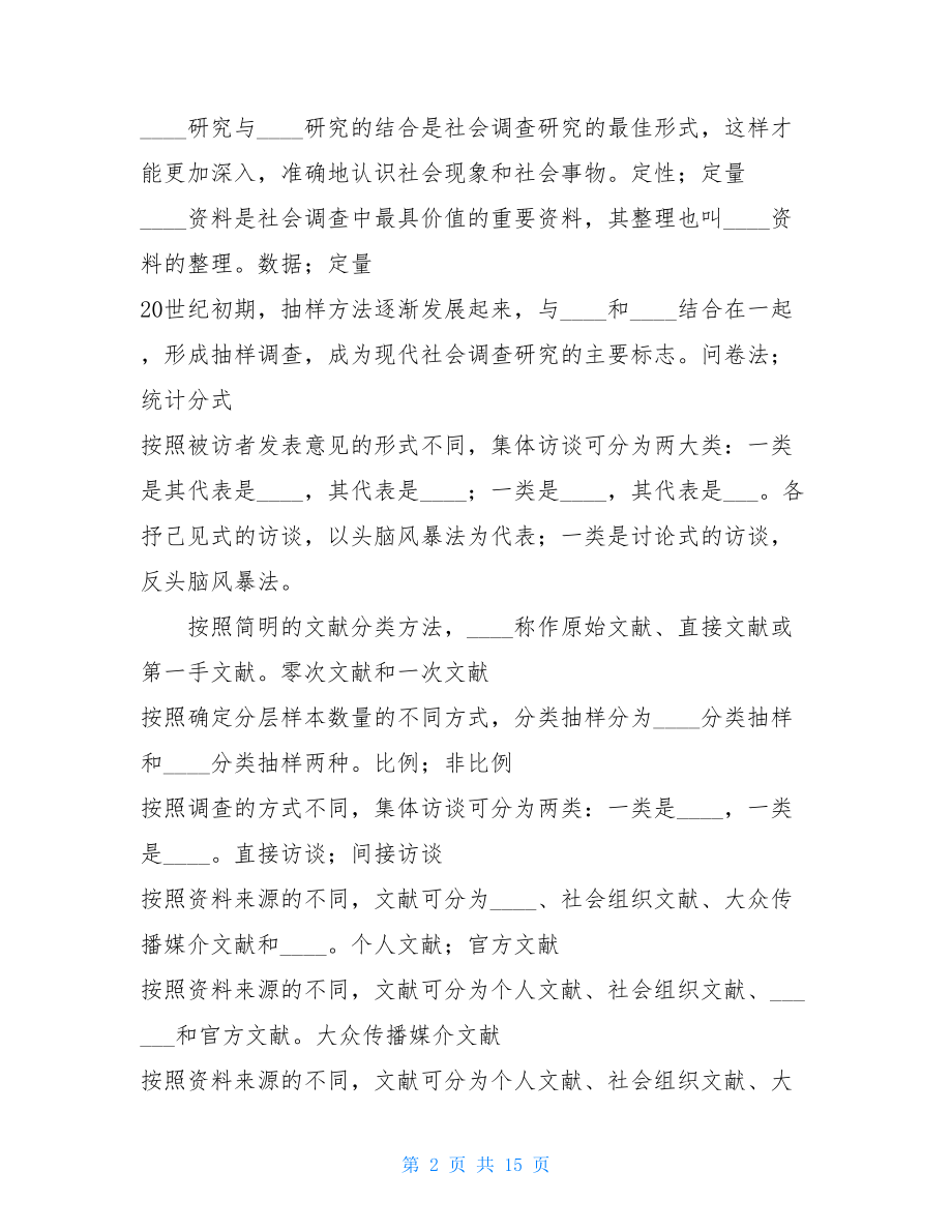 《社会调查研究与方法》填空题题库社会调查研究与方法填空题答案.doc_第2页