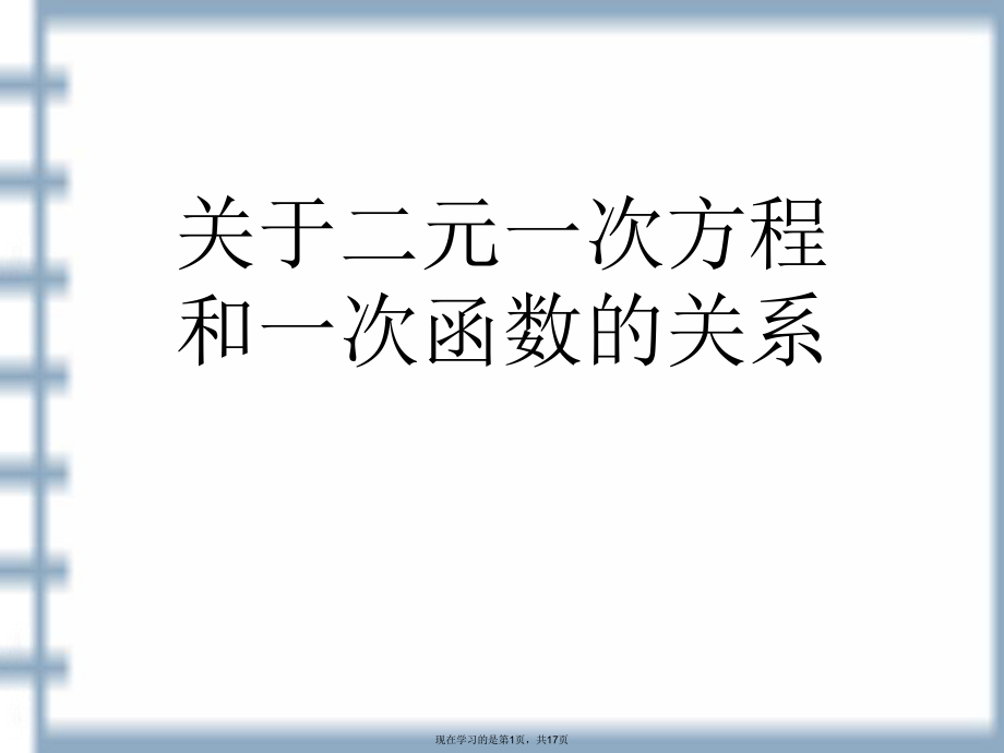 二元一次方程和一次函数的关系.ppt_第1页