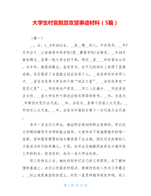 大学生村官脱贫攻坚事迹材料（5篇）.doc