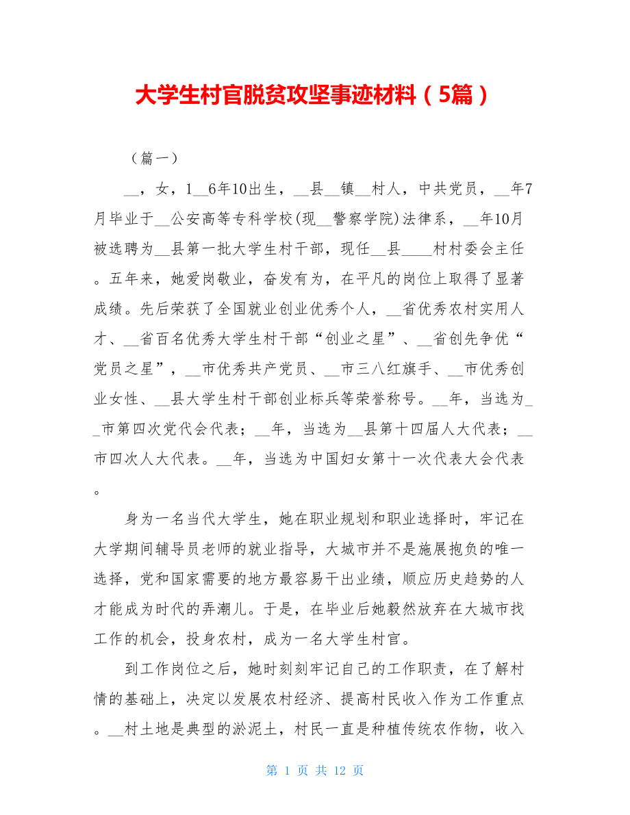 大学生村官脱贫攻坚事迹材料（5篇）.doc_第1页