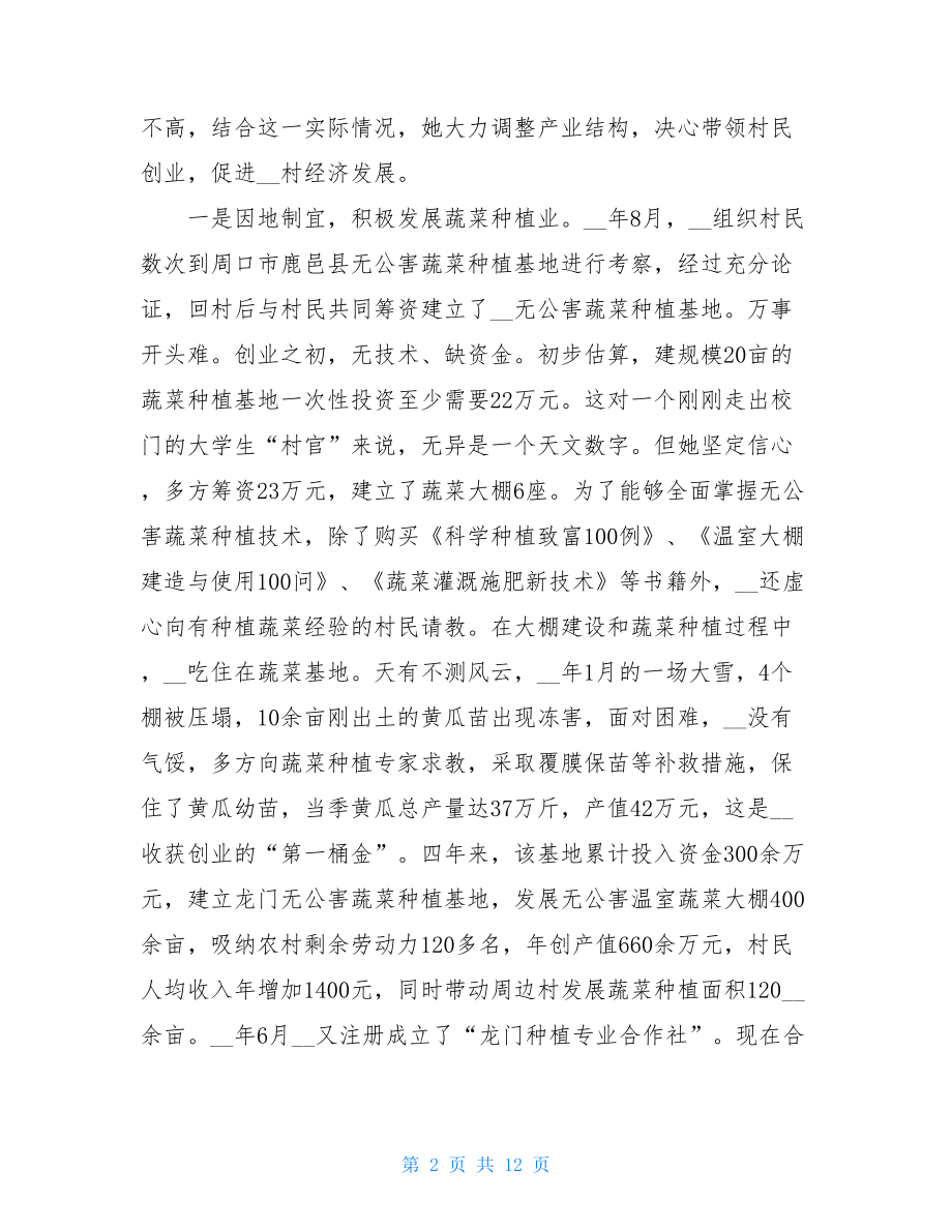 大学生村官脱贫攻坚事迹材料（5篇）.doc_第2页