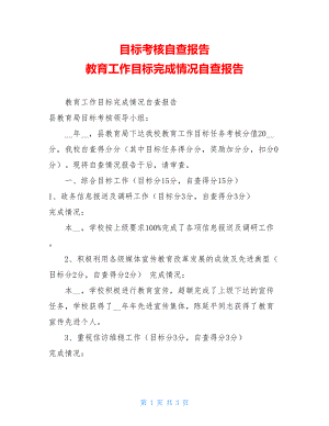 目标考核自查报告教育工作目标完成情况自查报告.doc