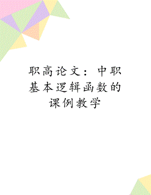 职高论文：中职基本逻辑函数的课例教学.docx