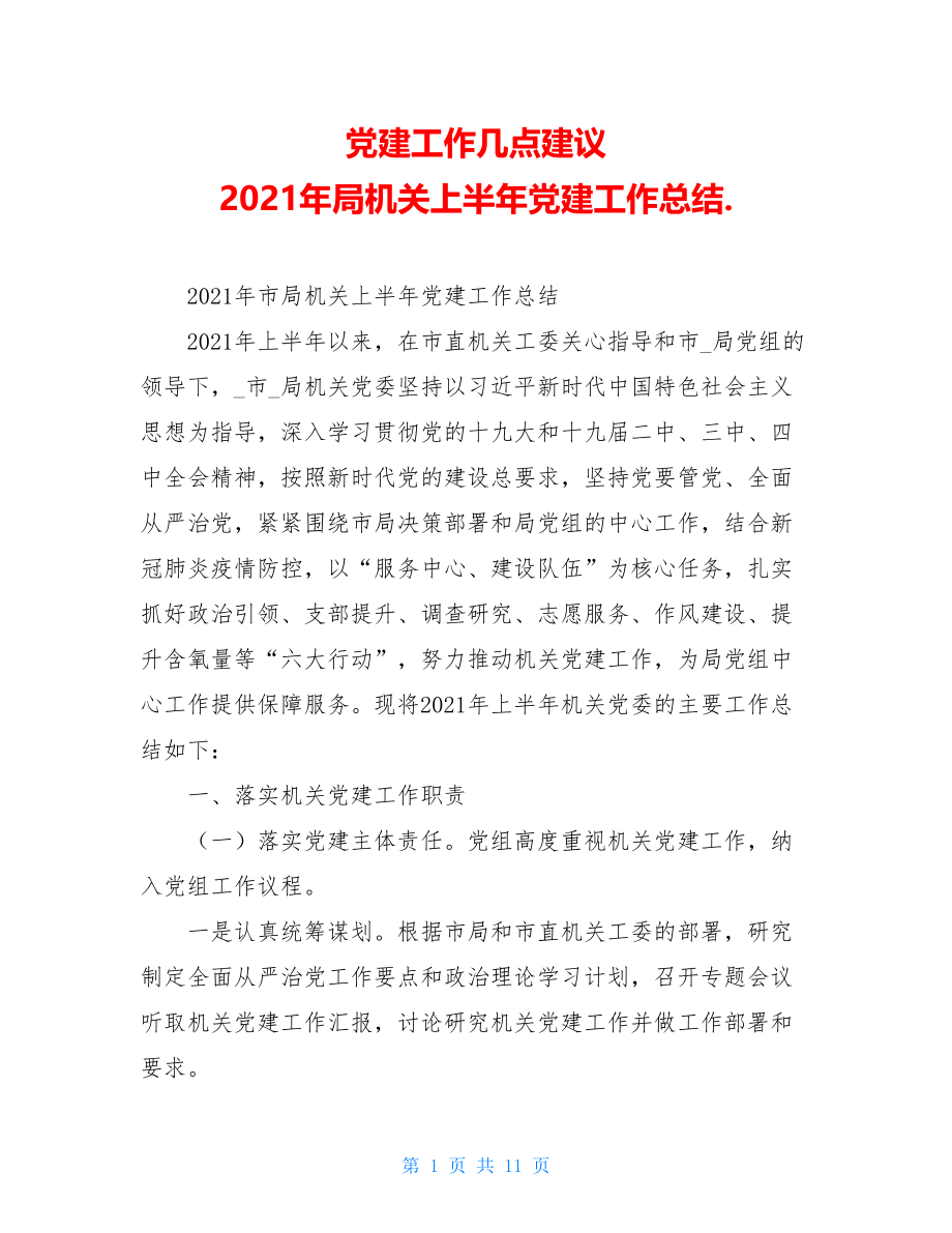 党建工作几点建议2021年局机关上半年党建工作总结..doc_第1页