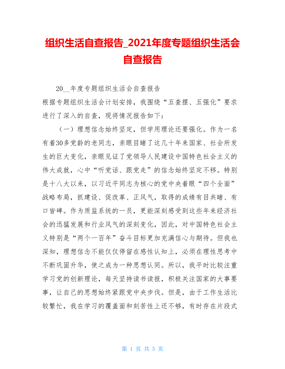 组织生活自查报告2021年度专题组织生活会自查报告.doc_第1页