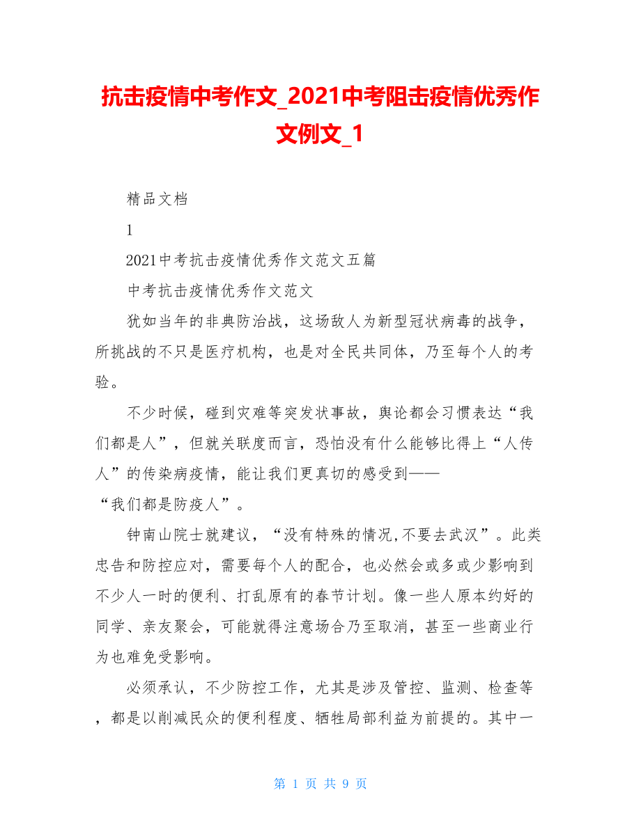 抗击疫情中考作文2021中考阻击疫情优秀作文例文1.doc_第1页