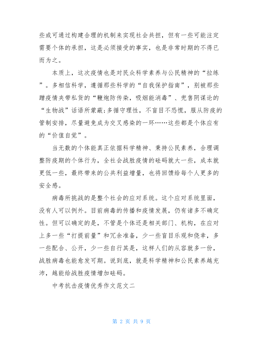 抗击疫情中考作文2021中考阻击疫情优秀作文例文1.doc_第2页