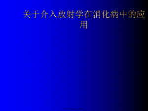 介入放射学在消化病中的应用.ppt