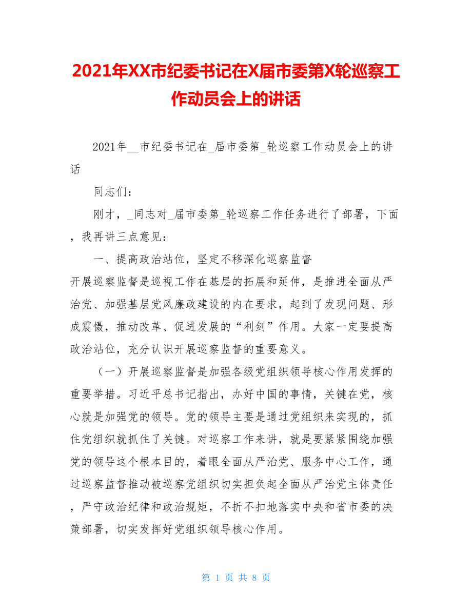 2021年XX市纪委书记在X届市委第X轮巡察工作动员会上的讲话.doc_第1页