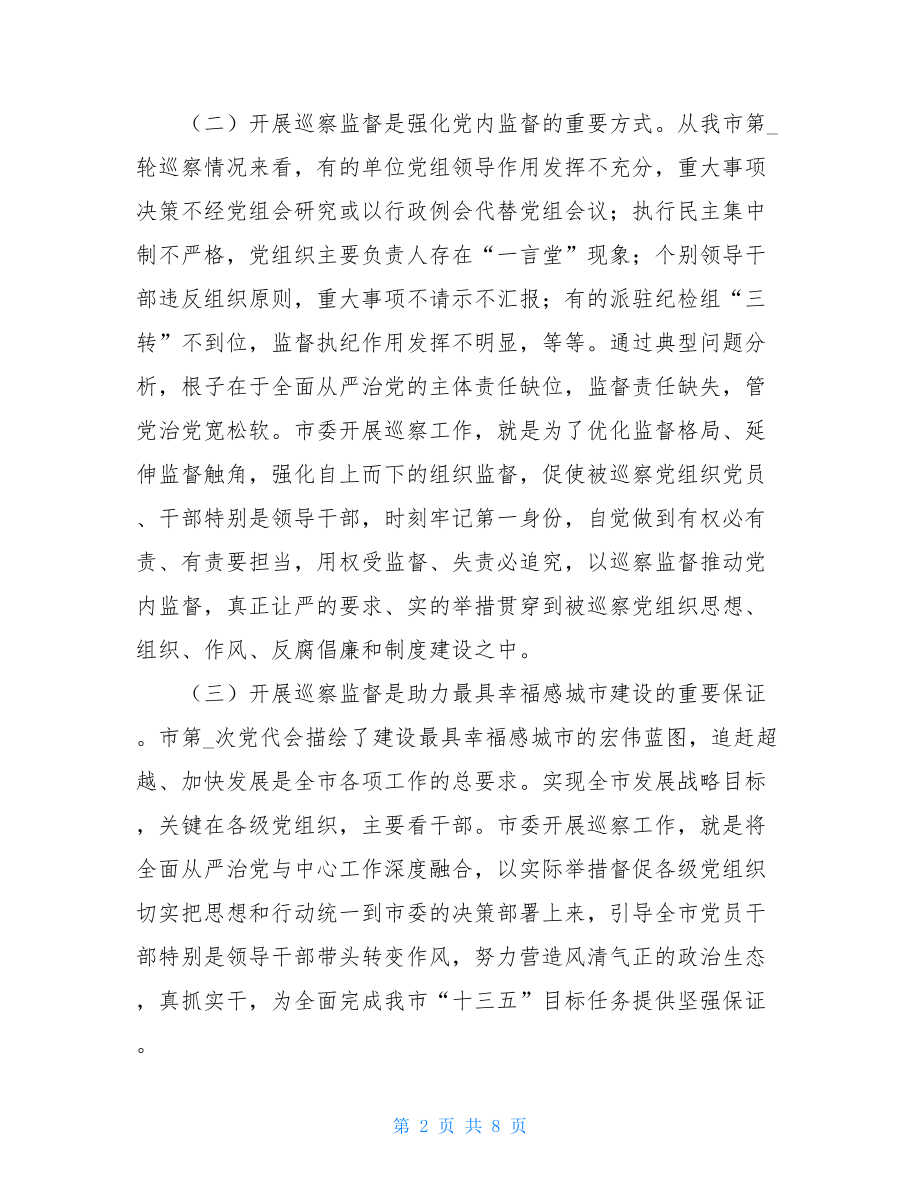 2021年XX市纪委书记在X届市委第X轮巡察工作动员会上的讲话.doc_第2页