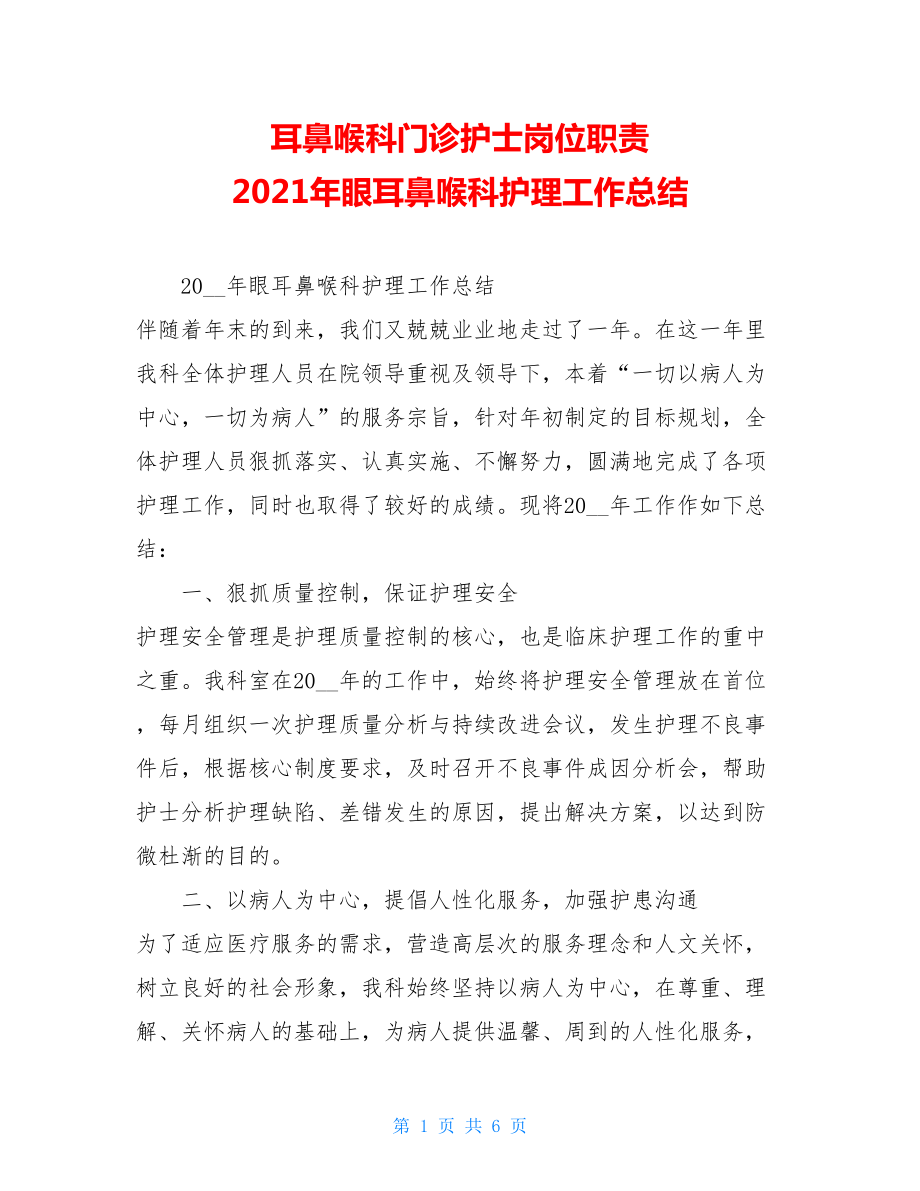 耳鼻喉科门诊护士岗位职责2021年眼耳鼻喉科护理工作总结.doc_第1页