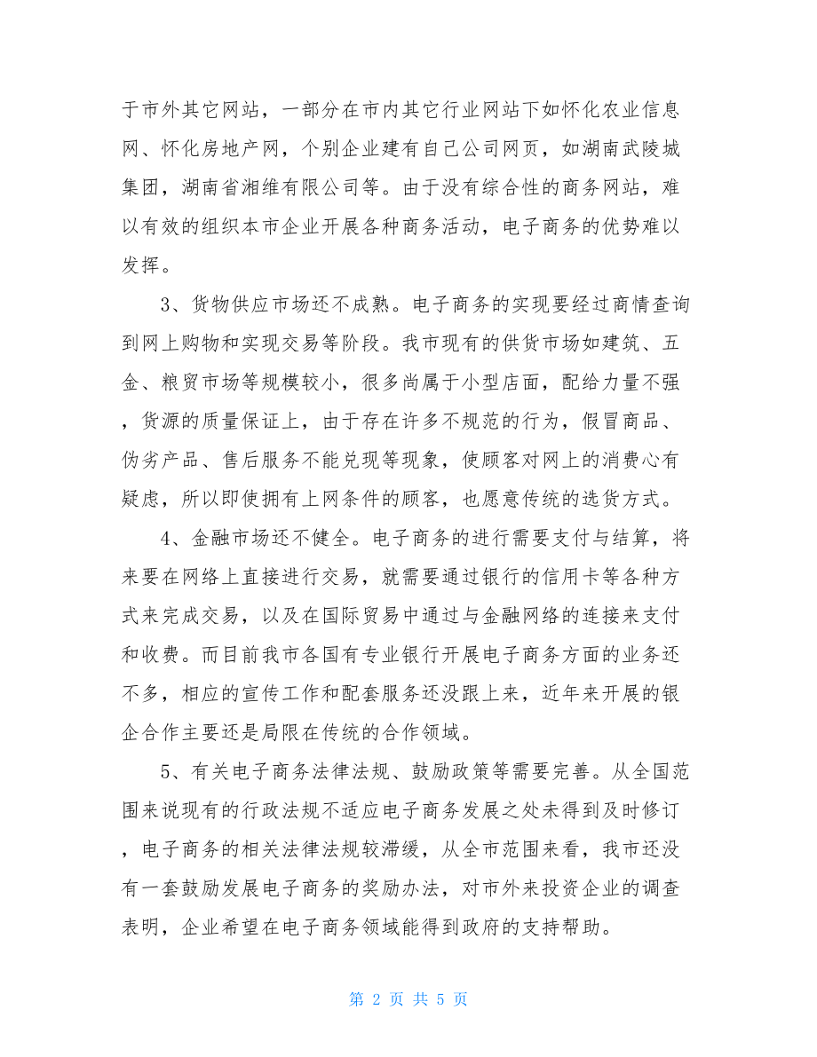 我市电子商务发展情况的调研报告.doc_第2页